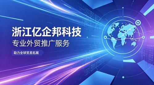 2026年Q2連云港外貿(mào)推廣服務(wù)的深度洞察 浙江億企邦科技為何脫穎而出？